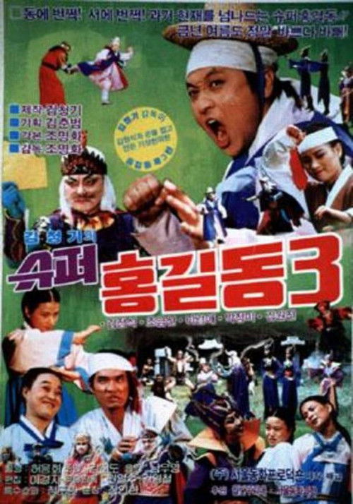 슈퍼 홍길동 3 (1989) poster