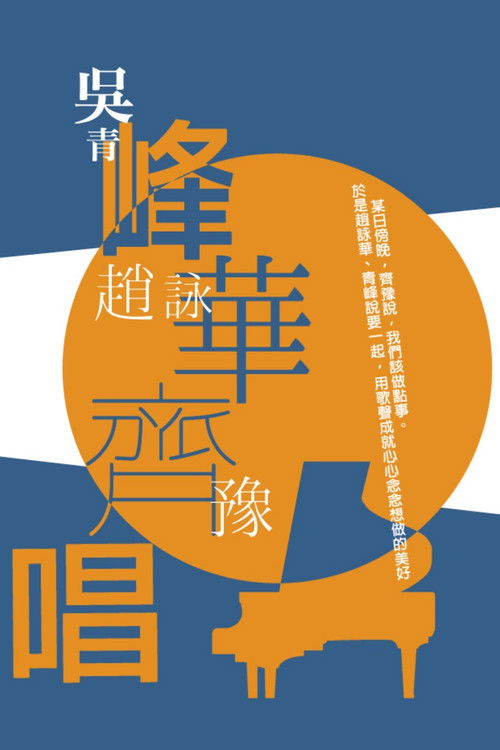 峰華齊唱 慈善演唱會 (2019) poster