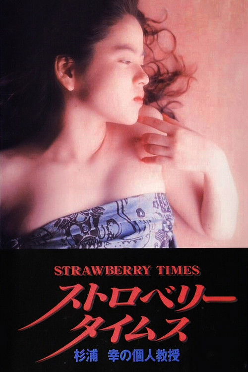 Strawberry Times: Sugiura Miyuki no kojin kyōju (1989) poster
