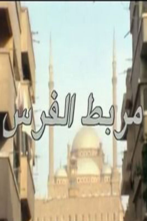 مربط الفرس (1994) poster