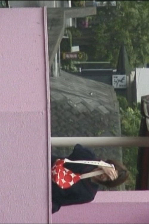 １７才・ メイキング (2004) poster