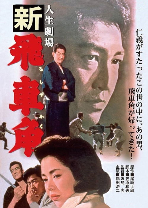 人生劇場　新 飛車角 (1964) poster