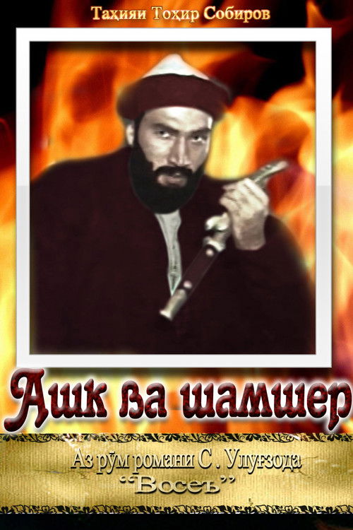 Ашк ва шамшер (1991) poster