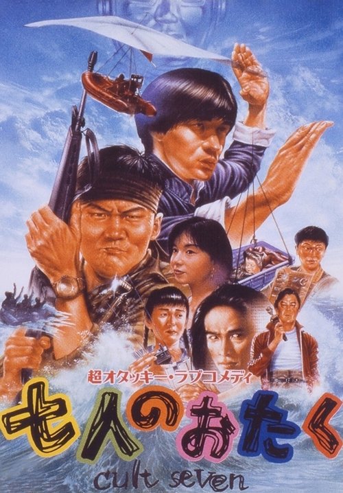 Shichi-nin no otaku: Cult seven (1992) poster
