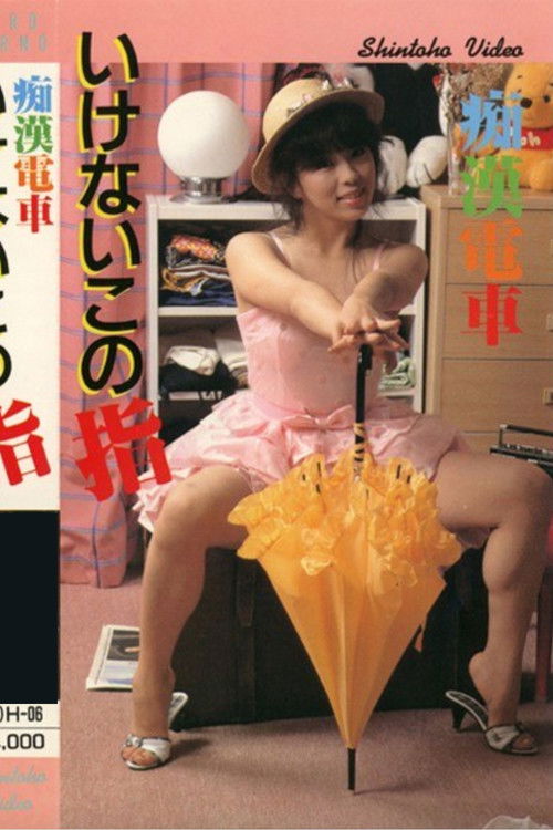 Groper Train: Forbidden Finger (1985) poster