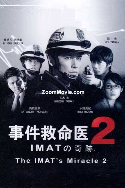 事件救命医２～IMATの奇跡～ (2014) poster