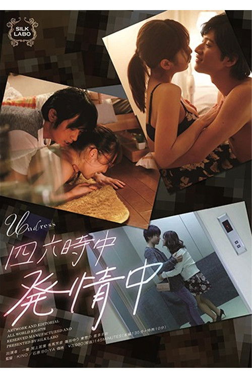 SILK-120 四六時中発情中 (2019) poster