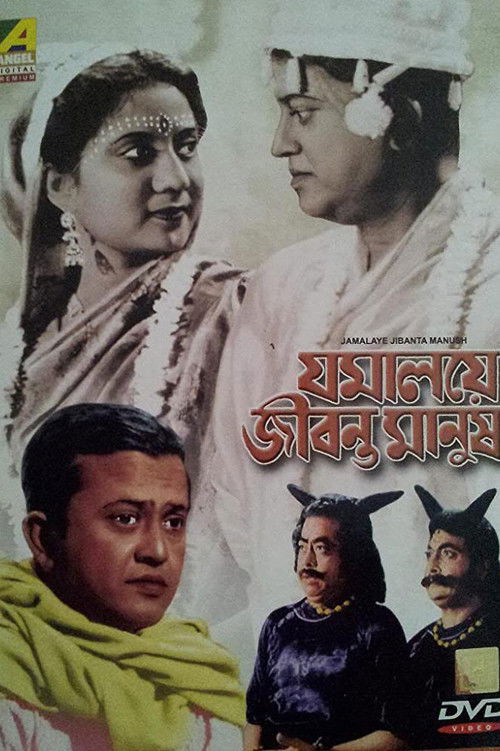 Jamalaye Jibanta Manush (1958) poster