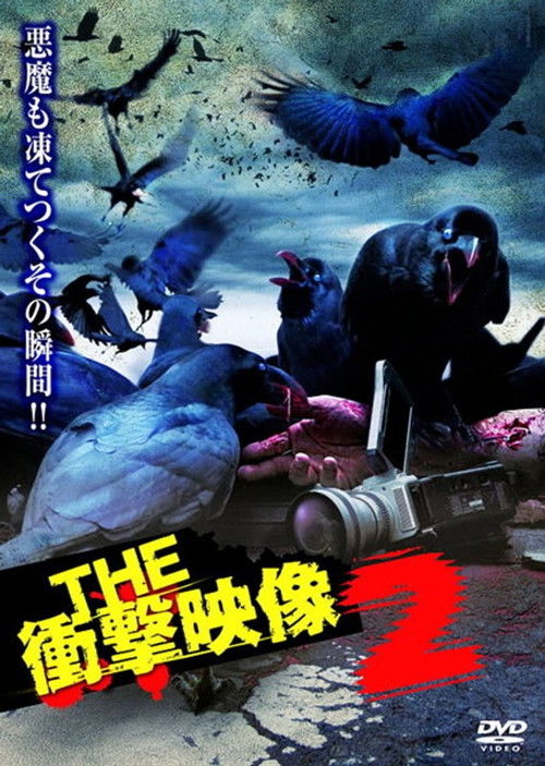 THE Shōgeki Eizō 2 (2012) poster
