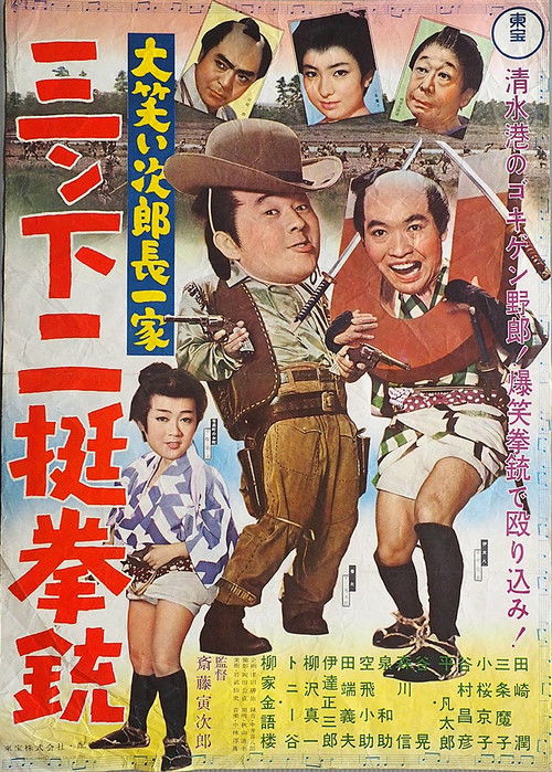 Ōwarai Jiro chō ikka: Sanshita nitei kenjū (1962) poster
