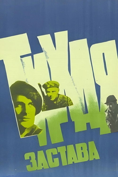 Тихая застава (1985) poster