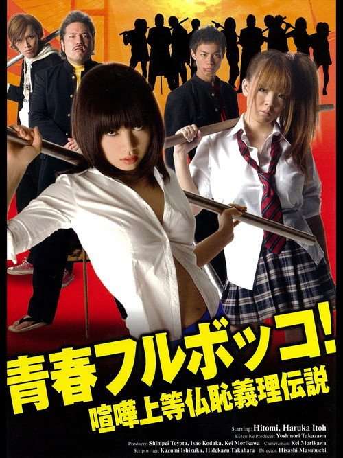 青春フルボッコ！　喧嘩上等仏恥義理伝説 (2010) poster
