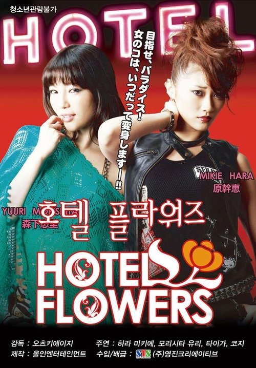 Hotel Flowers (2011) poster