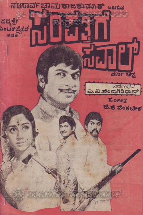 ಸಂಪತ್ತಿಗೆ ಸವಾಲ್ (1974) poster