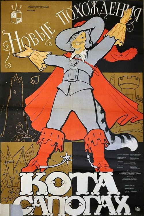 Новые похождения кота в сапогах (1958) poster