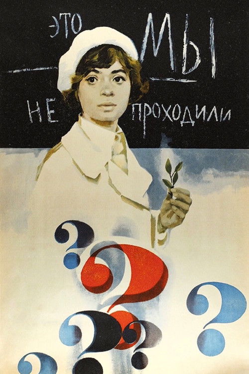 Это мы не проходили (1976) poster