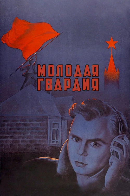 Молодая гвардия (1948) poster