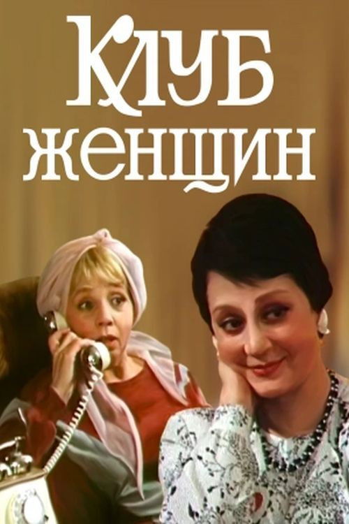 Клуб женщин (1987) poster