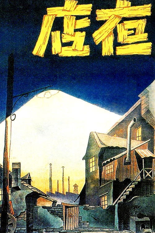 Ye dian (1947) poster