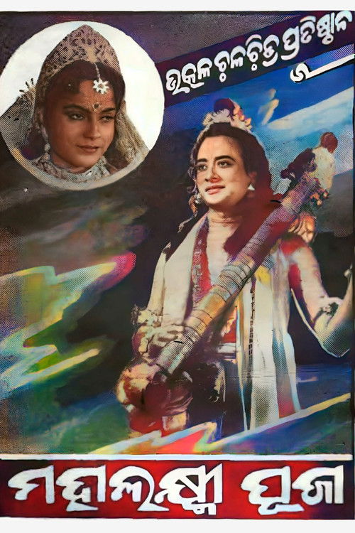 Mahalakhmi Puja (1959) poster