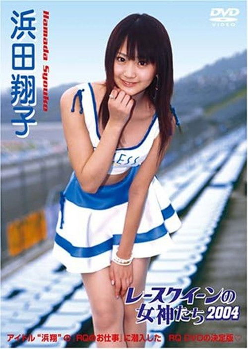 レースクイーンの女神たち2004 浜田翔子 (2004) poster