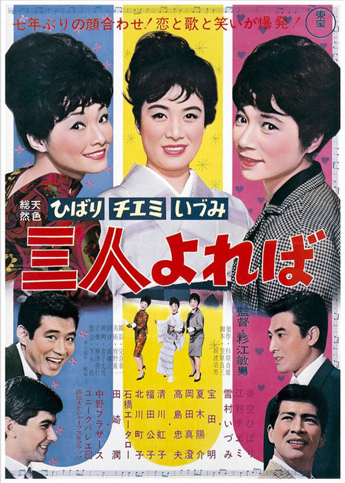 ひばり チエミ いづみ 三人よれば (1964) poster