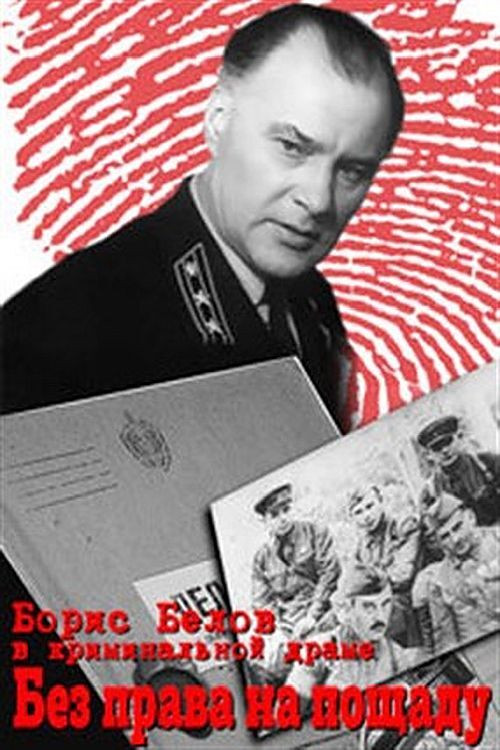 Без права на пощаду (1970) poster