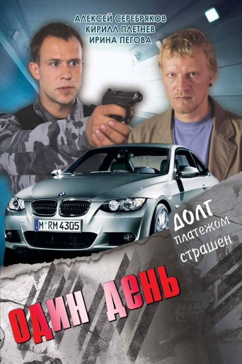 Один день (2008) poster