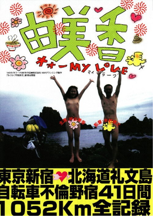 Yumika (1997) poster