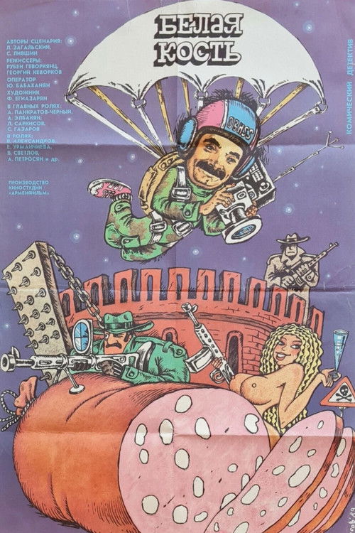 Белая кость (1989) poster