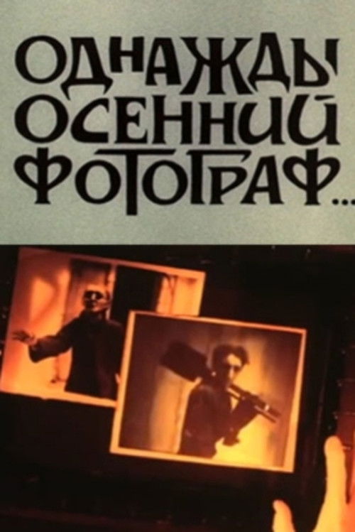 One Day An Autumn Photographer (1987) poster