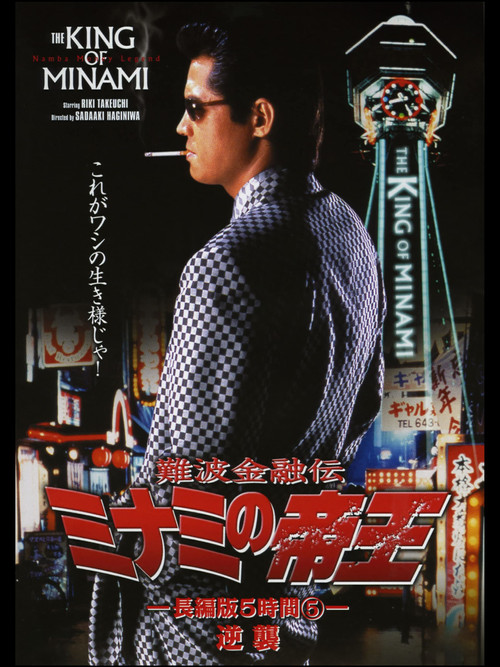 The King of Minami: 5 Hour Special Part 5 (1998) poster