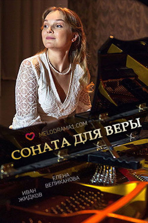 Соната для Веры (2016) poster