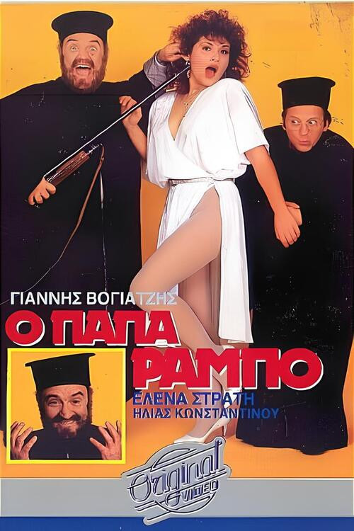 Ο Παπα-Ράμπο (1988) poster