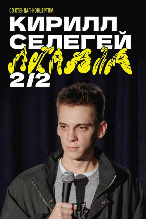 Кирилл Селегей: АААААА (2024) poster