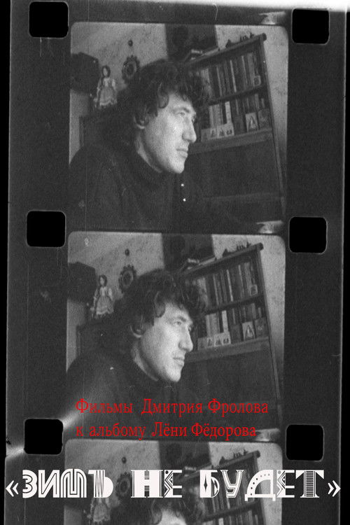 Зимы не будет (2021) poster