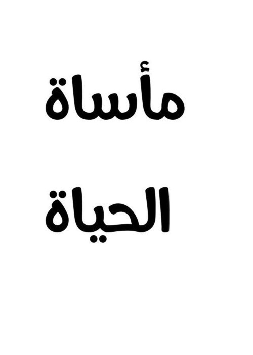 مأساة الحياة (1929) poster