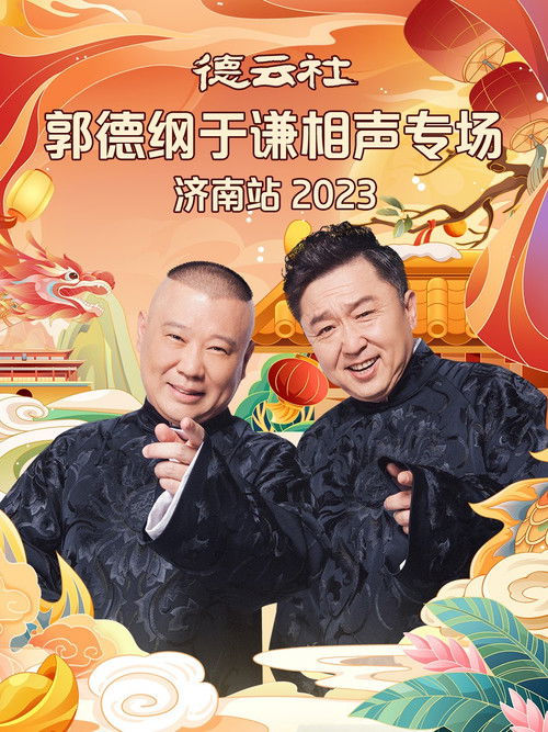 德云社郭德纲于谦相声专场济南站 20240108期 (2024) poster
