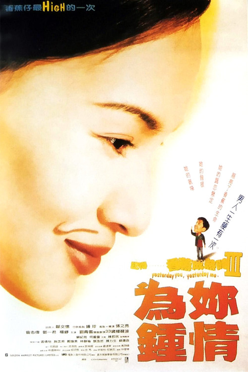 記得…香蕉成熟時3為妳鍾情 (1997) poster