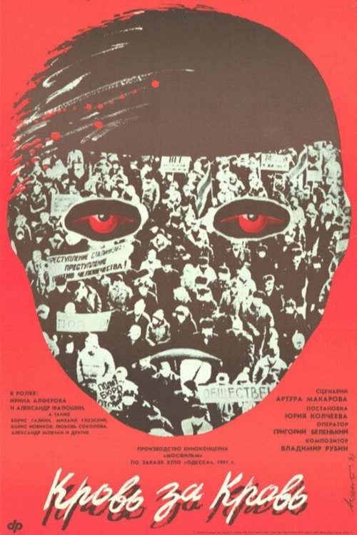 Кровь за кровь (1991) poster