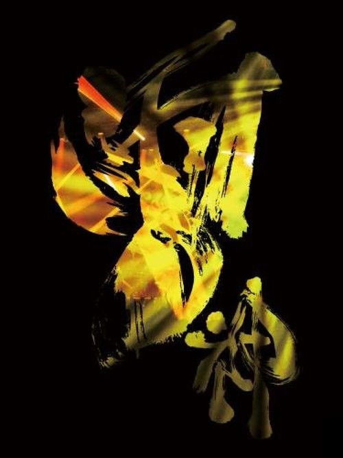 Onmyo-Za Raijin Raibu (Thunder God Live) (2015) poster