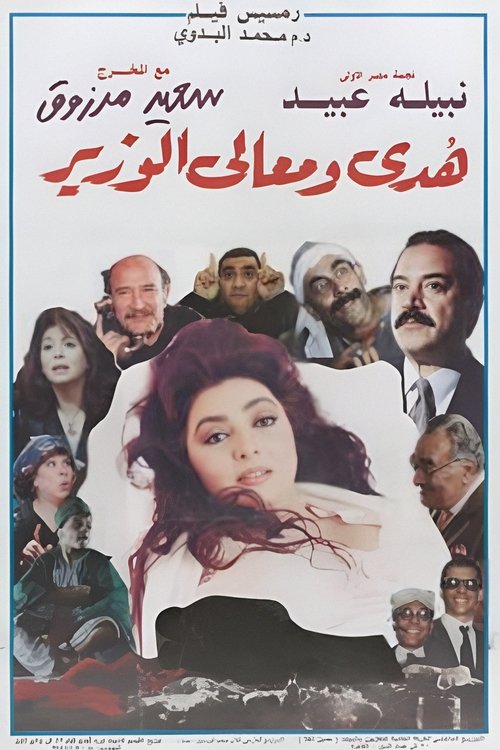 Huda and His Excellency the Minister (1995) poster
