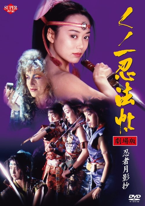 くノ一忍法帖VI 忍者月影抄 (1996) poster