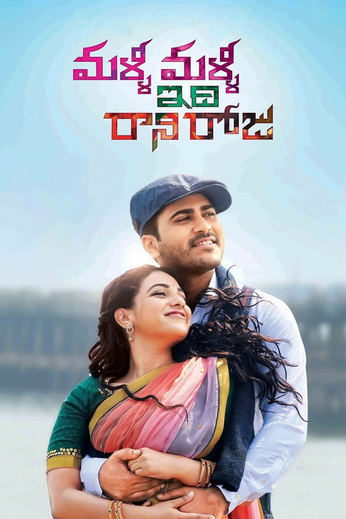Malli Malli Idhi Rani Roju (2015) poster