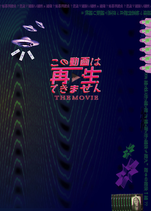 この動画は再生できません THE MOVIE (2024) poster