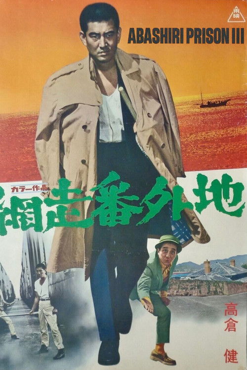 網走番外地　望郷篇 (1965) poster