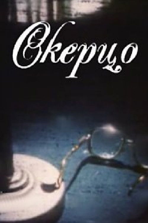 Scherzo (1994) poster