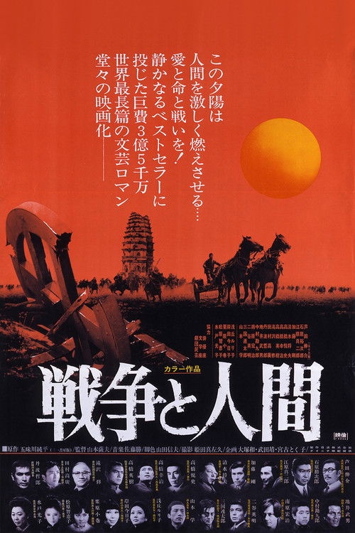 戦争と人間 第一部「運命の序曲」 (1970) poster