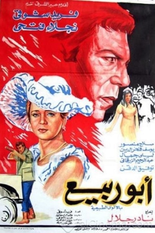 Abou Rabiea (1973) poster