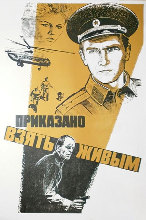 Приказано взять живым (1983) poster